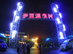 伊豆温泉村!