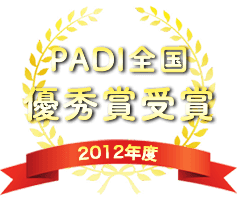 PADI全国 優秀賞受賞 2012年度