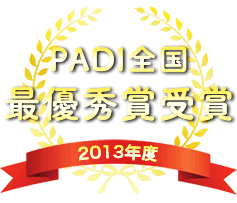 PADI全国 優秀賞受賞 2013年度