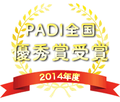 PADI全国 優秀賞受賞 2014年度