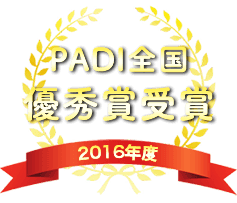 PADI全国 優秀賞受賞 2016年度