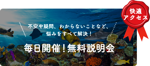 毎日開催！無料説明会