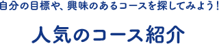 人気のコース紹介