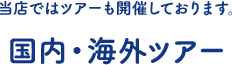 国内・海外ツアー