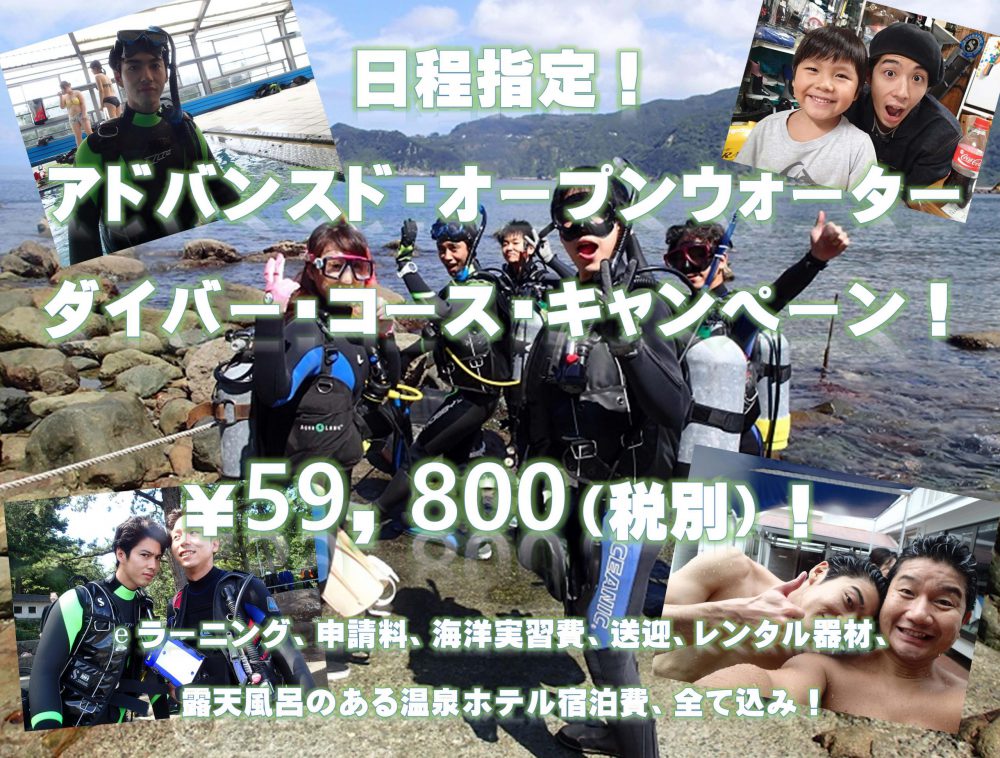 日程指定!アドバンスコース総額¥59,800!(税別)キャンペーン!